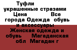 Туфли Nando Muzi ,украшенные стразами › Цена ­ 15 000 - Все города Одежда, обувь и аксессуары » Женская одежда и обувь   . Магаданская обл.,Магадан г.